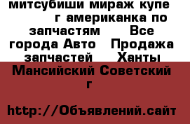 митсубиши мираж купе cj2a 2002г.американка по запчастям!!! - Все города Авто » Продажа запчастей   . Ханты-Мансийский,Советский г.